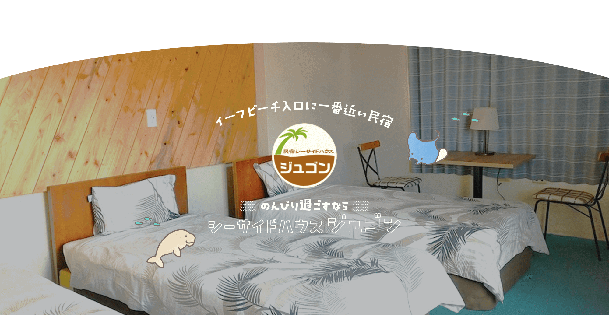 イーフビーチ入口に一番近い民宿 のんびり過ごすならシーサイドハウスジュゴン