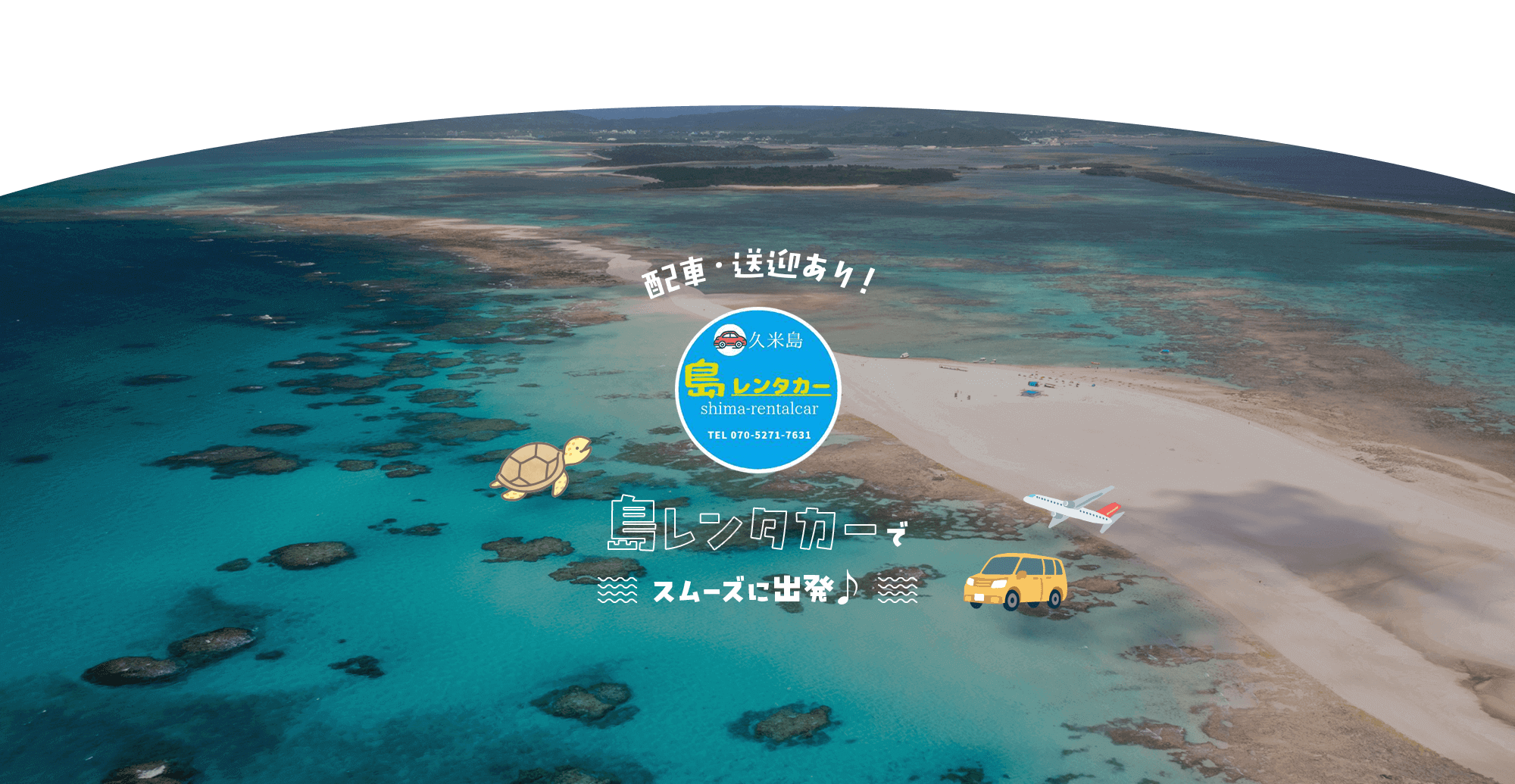 配車・送迎あり！島レンタカーでスムーズに出発♪