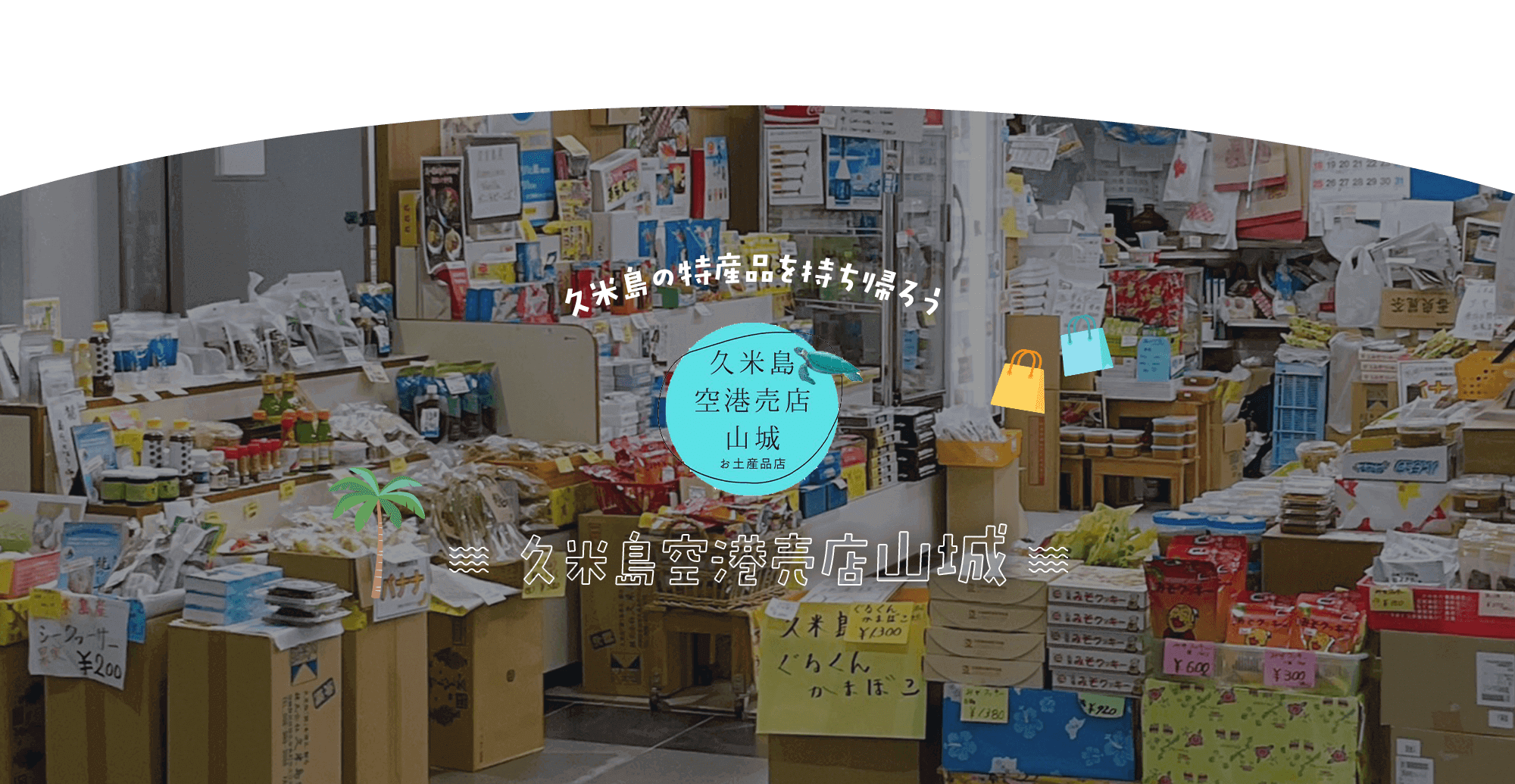 久米島の特産品を持ち帰ろう 久米島空港売店山城